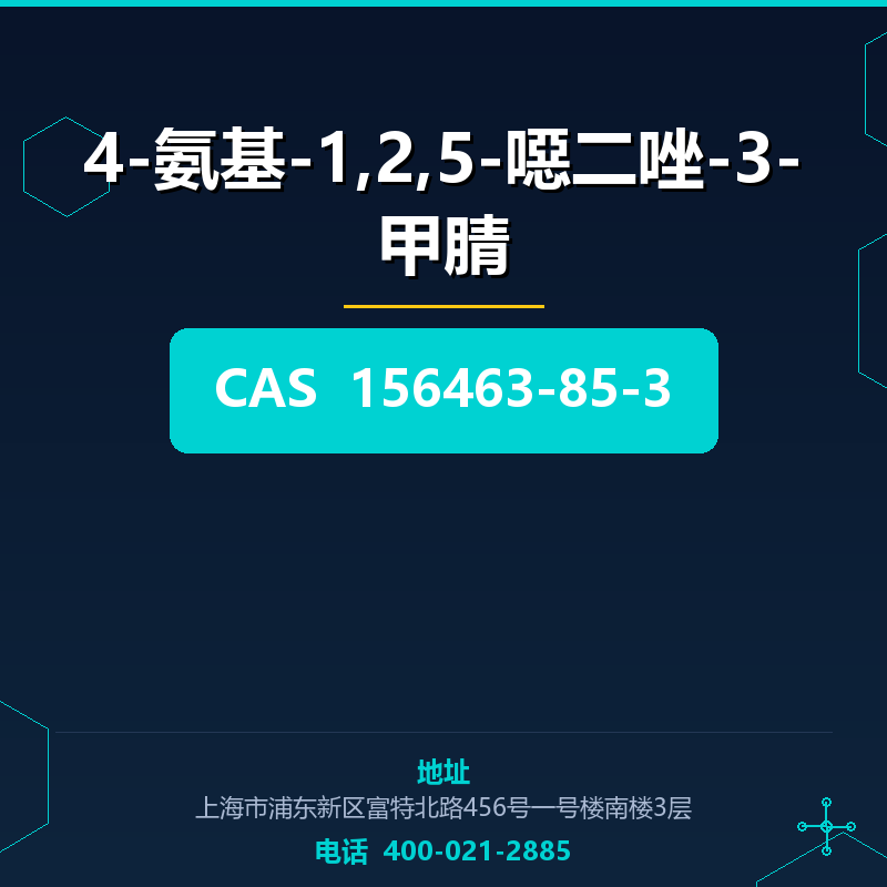 4-氨基-1,2,5-噁二唑-3-甲腈 156463-85-3