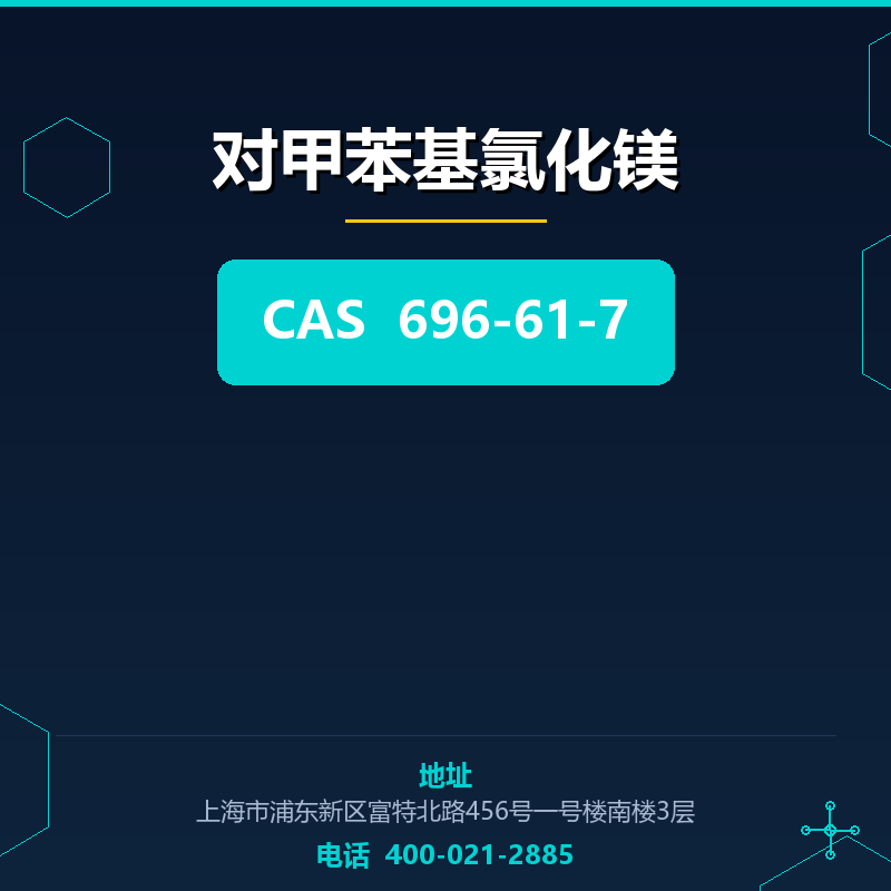 对甲苯基氯化镁 696-61-7