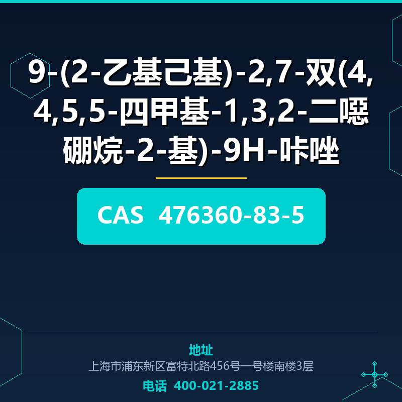 9-(2-乙基己基)-2,7-双(4,4,5,5-四甲基-1,3,2-二噁硼烷-2-基)-9H-咔唑