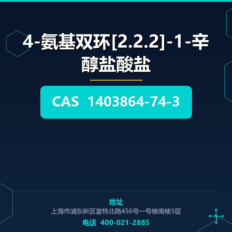 4-氨基双环[2.2.2]-1-辛醇盐酸盐 1403864-74-3