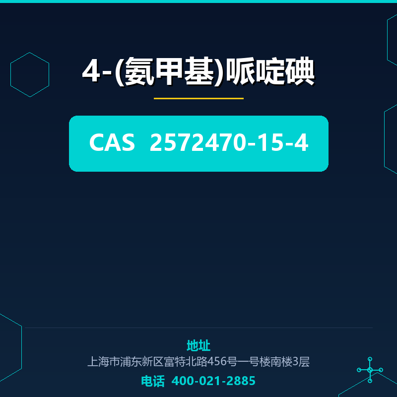 4-(氨甲基)哌啶碘 2572470-15-4