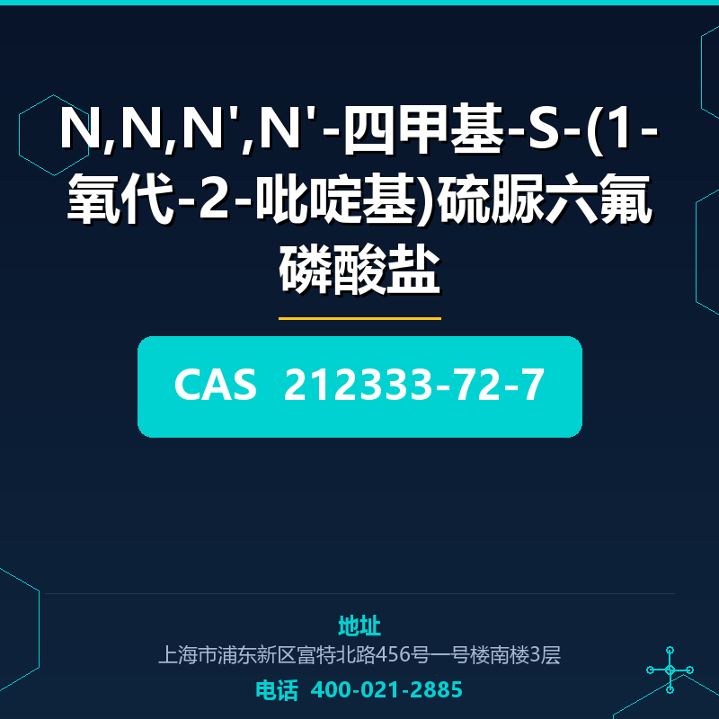 N,N,N',N'-四甲基-S-(1-氧代-2-吡啶基)硫脲六氟磷酸盐 212333-72-7