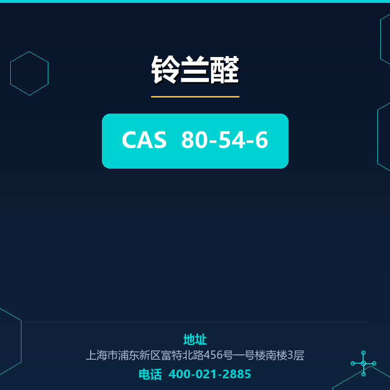 铃兰醛 80-54-6