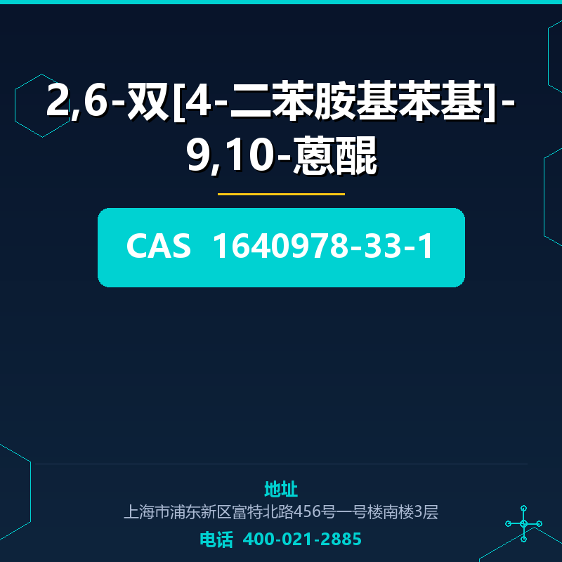 2,6-双[4-二苯胺基苯基]-9,10-蒽醌 1640978-33-1