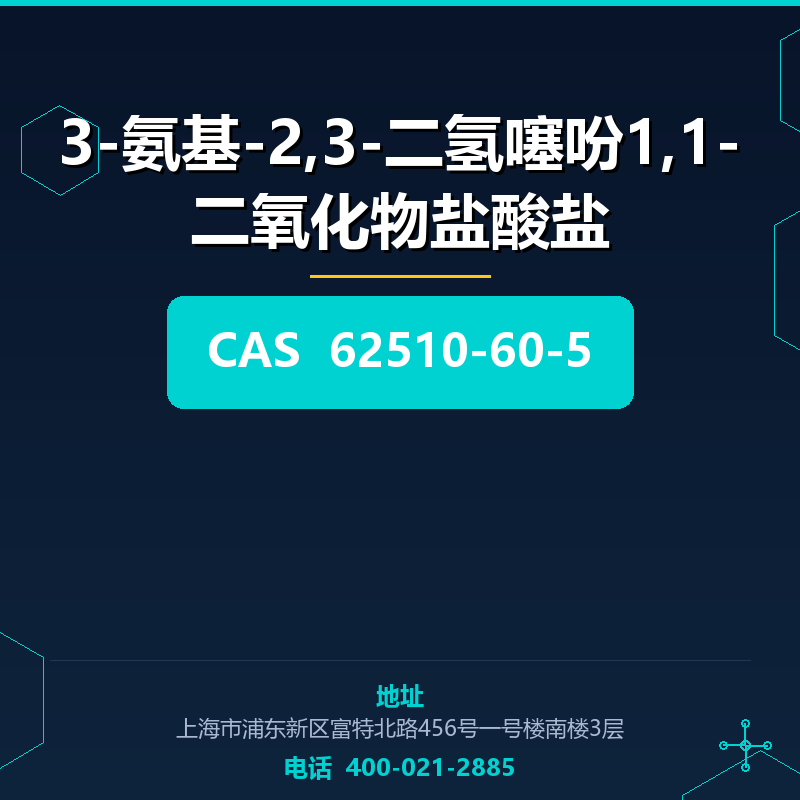 3-氨基-2,3-二氢噻吩1,1-二氧化物盐酸盐
