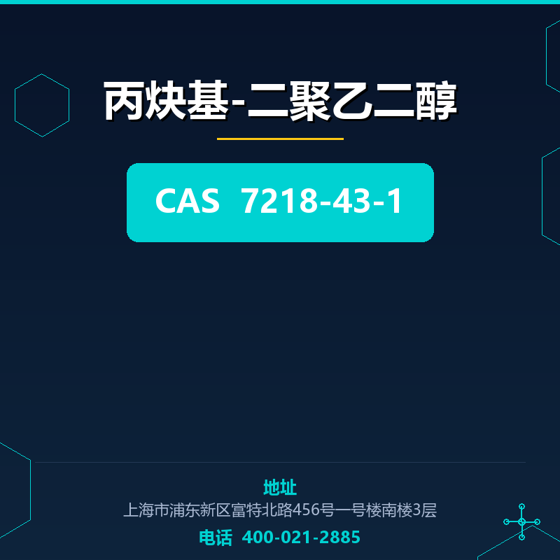 丙炔基-二聚乙二醇 7218-43-1