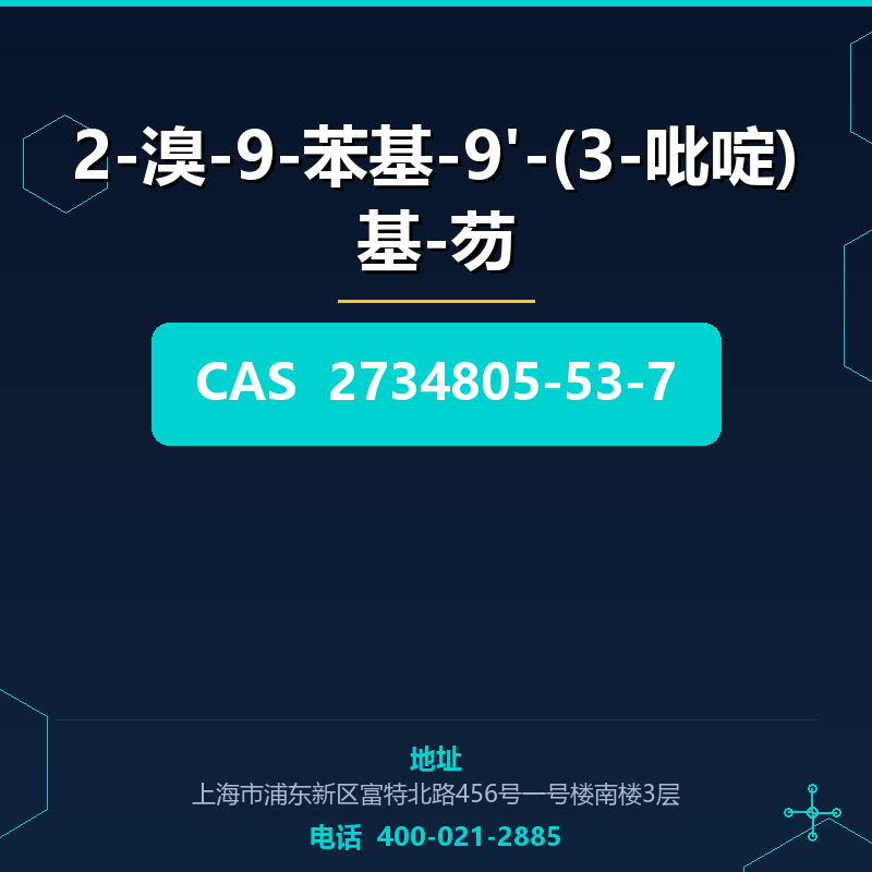 2-溴-9-苯基-9'-(3-吡啶)基-芴 2734805-53-7