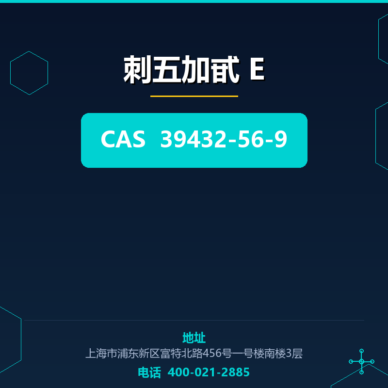 刺五加甙 E 39432-56-9