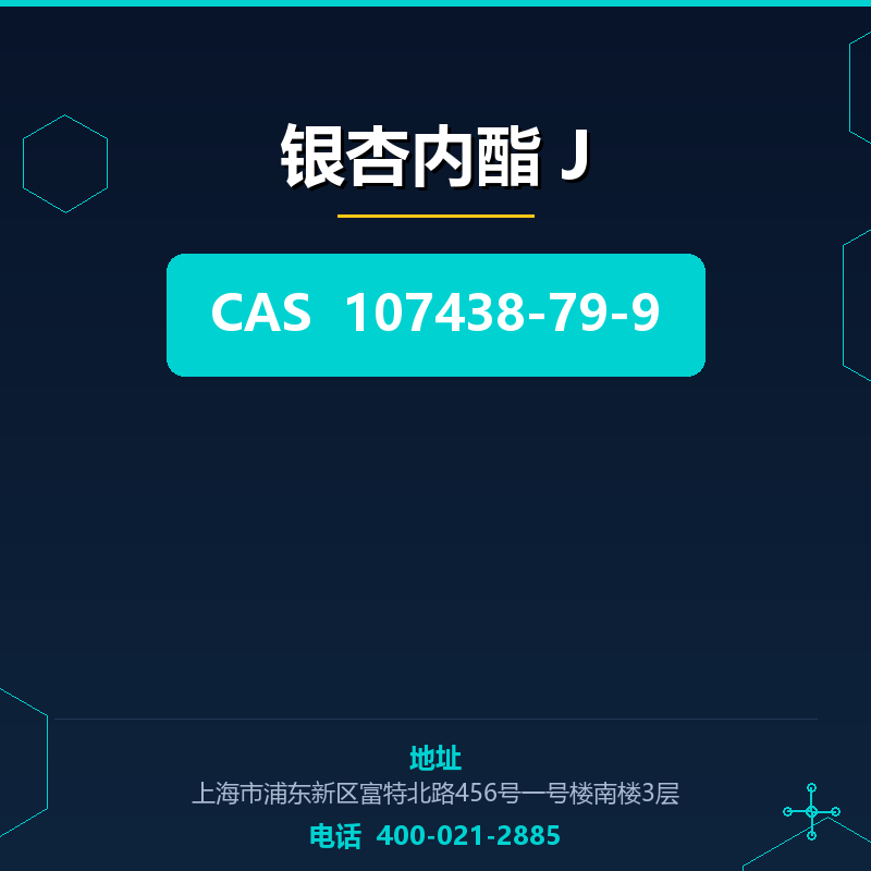 银杏内酯 J 107438-79-9