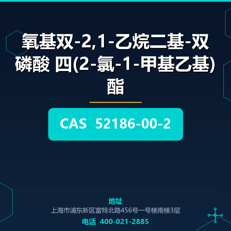 氧基双-2,1-乙烷二基-双磷酸 四(2-氯-1-甲基乙基)酯 52186-00-2