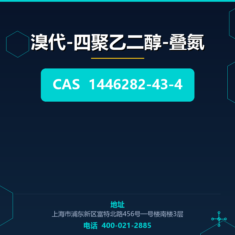 溴代-四聚乙二醇-叠氮 1446282-43-4
