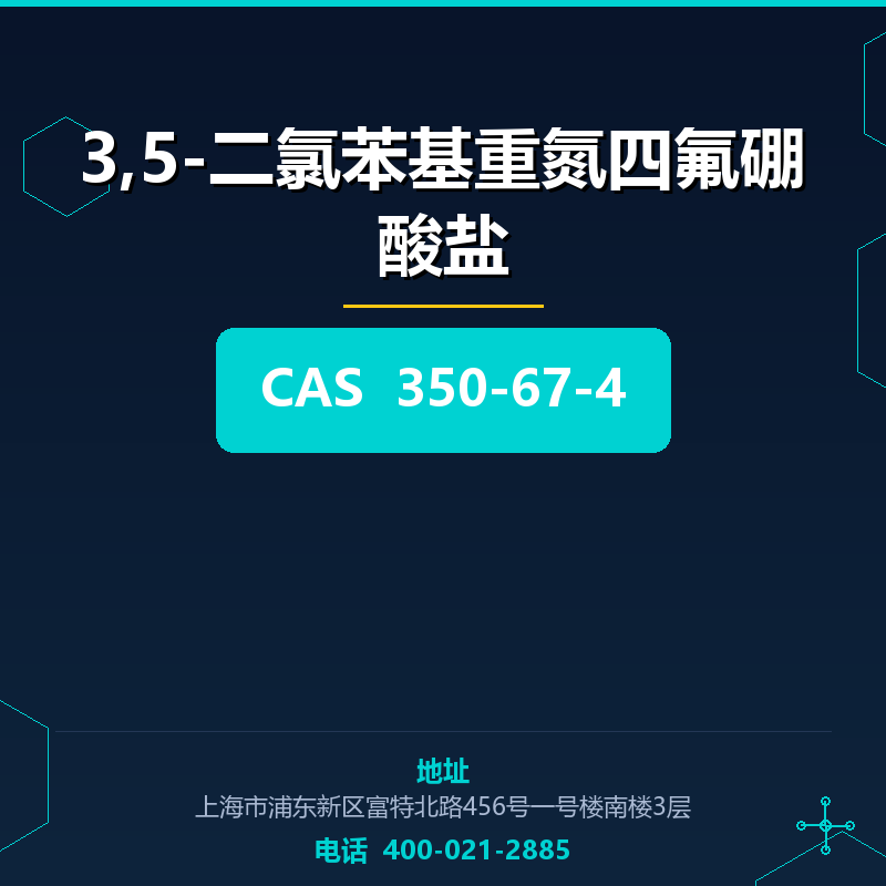 3,5-二氯苯基重氮四氟硼酸盐 350-67-4