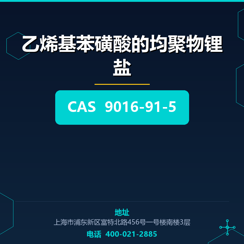 乙烯基苯磺酸的均聚物锂盐 9016-91-5