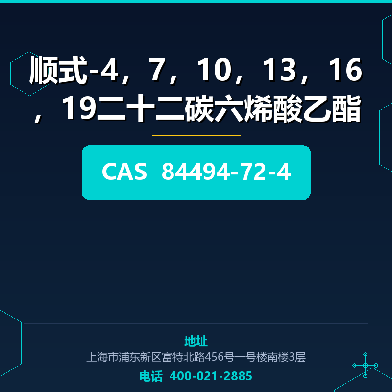 顺式-4，7，10，13，16，19二十二碳六烯酸乙酯 84494-72-4