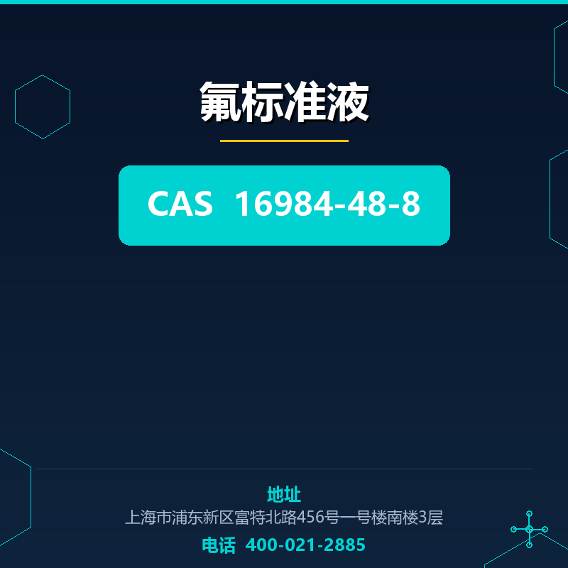 氟标准液 16984-48-8