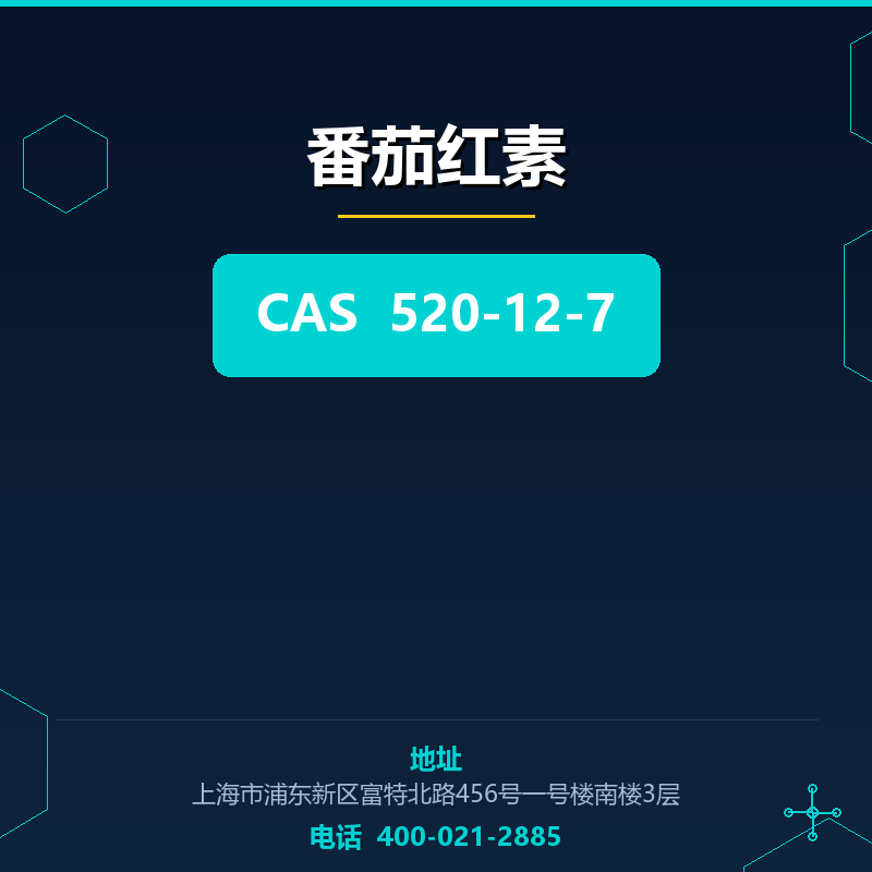 番茄红素 520-12-7