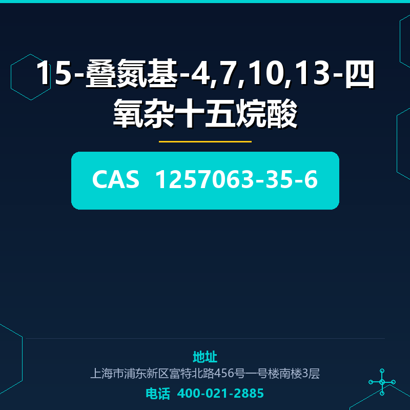 15-叠氮基-4,7,10,13-四氧杂十五烷酸 1257063-35-6