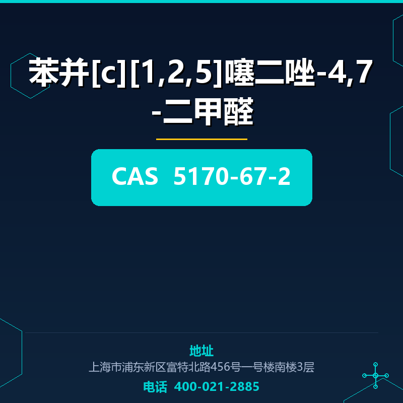 苯并[c][1,2,5]噻二唑-4,7-二甲醛 5170-67-2