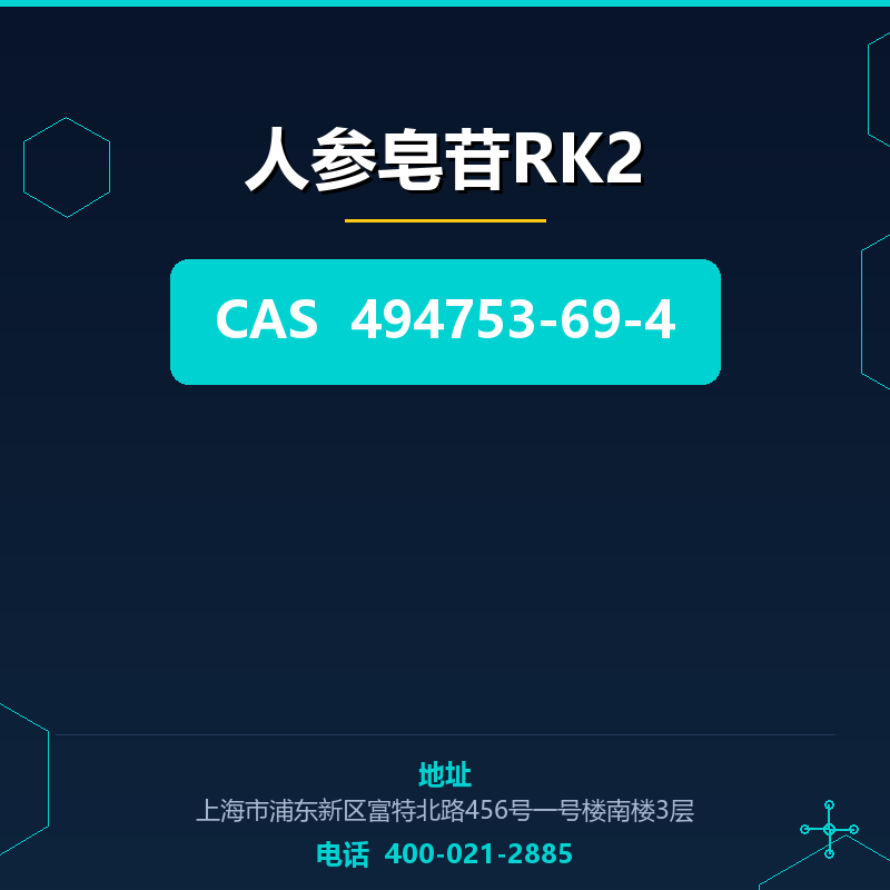 人参皂苷RK2 494753-69-4