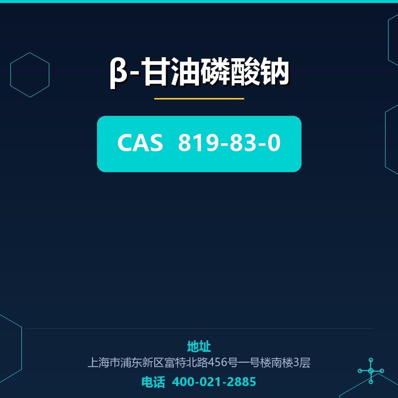 β-甘油磷酸钠 819-83-0