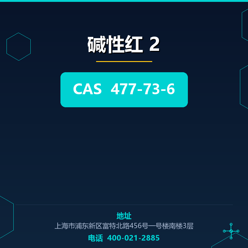 碱性红 2 477-73-6