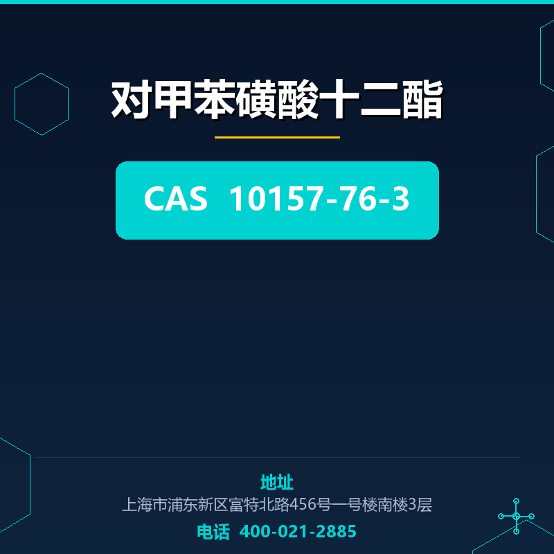 对甲苯磺酸十二酯 10157-76-3