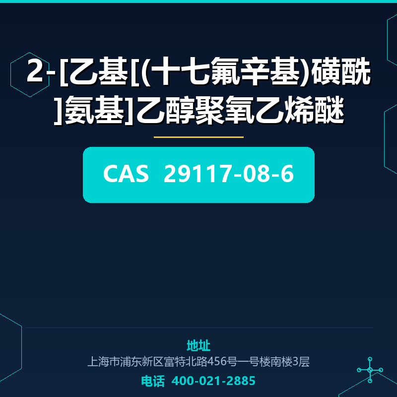 2-[乙基[(十七氟辛基)磺酰]氨基]乙醇聚氧乙烯醚 29117-08-6