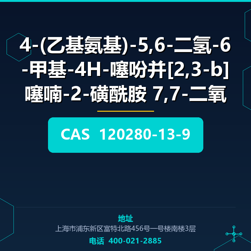 4-(乙基氨基)-5,6-二氢-6-甲基-4H-噻吩并[2,3-b]噻喃-2-磺酰胺 7,7-二氧化 120280-13-9