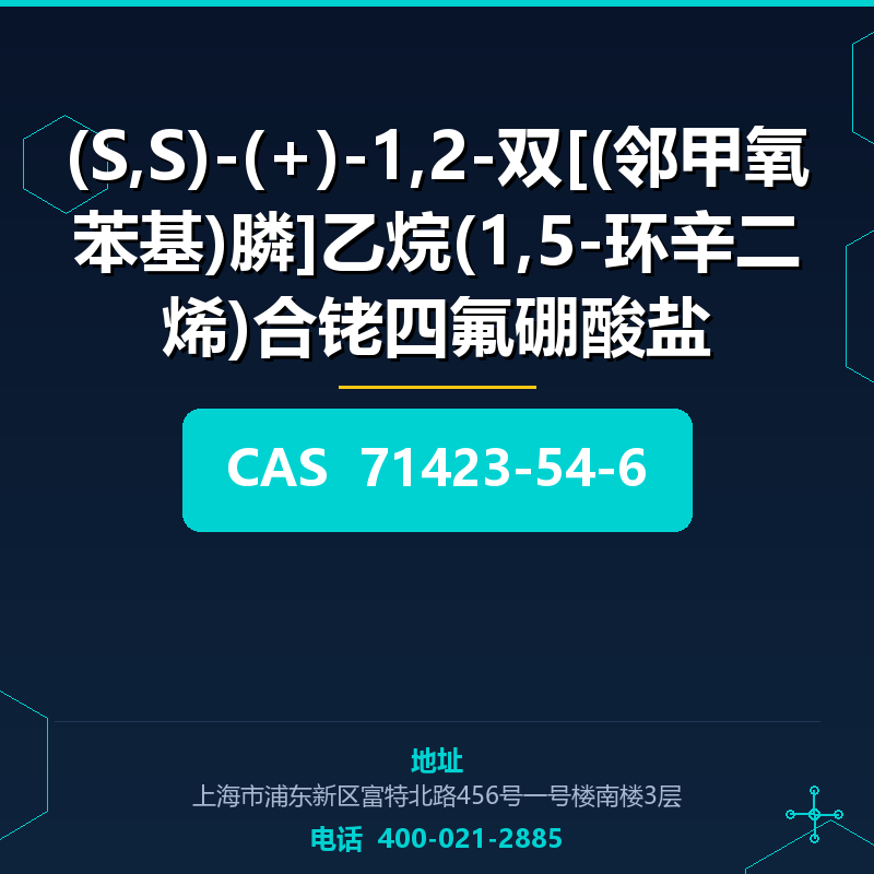 (S,S)-(+)-1,2-双[(邻甲氧苯基)膦]乙烷(1,5-环辛二烯)合铑四氟硼酸盐 71423-54-6