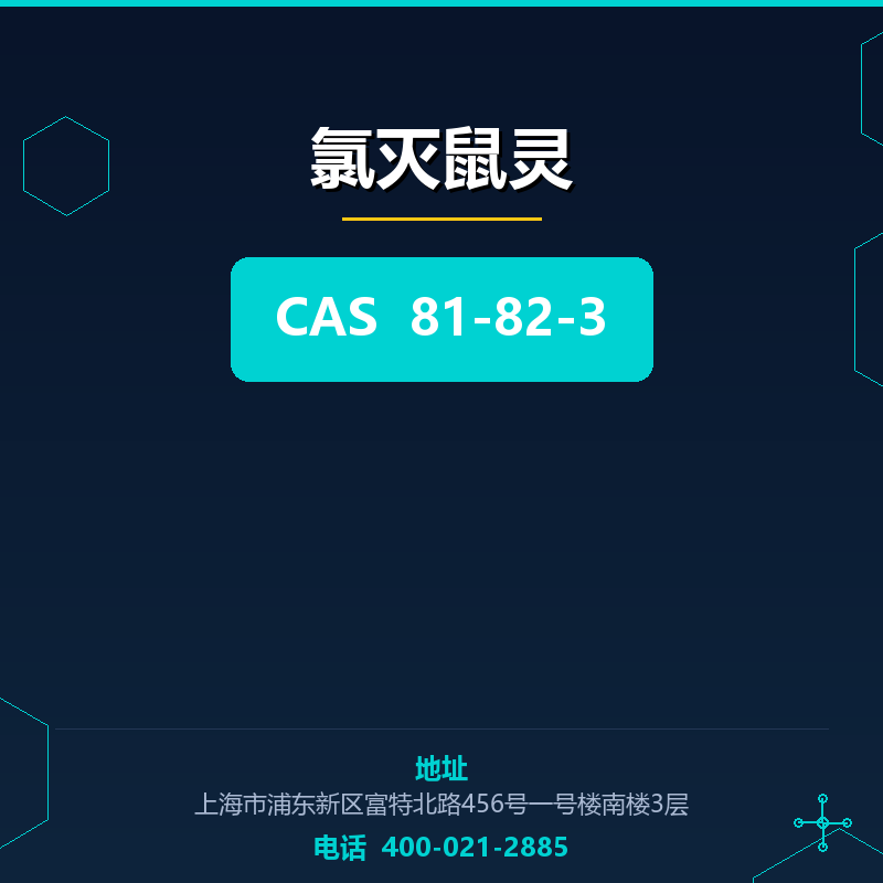 氯灭鼠灵 81-82-3