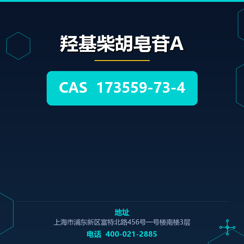 羟基柴胡皂苷A 173559-73-4