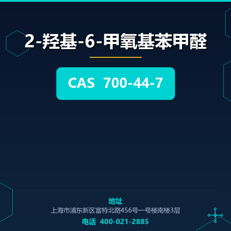 2-羟基-6-甲氧基苯甲醛 700-44-7