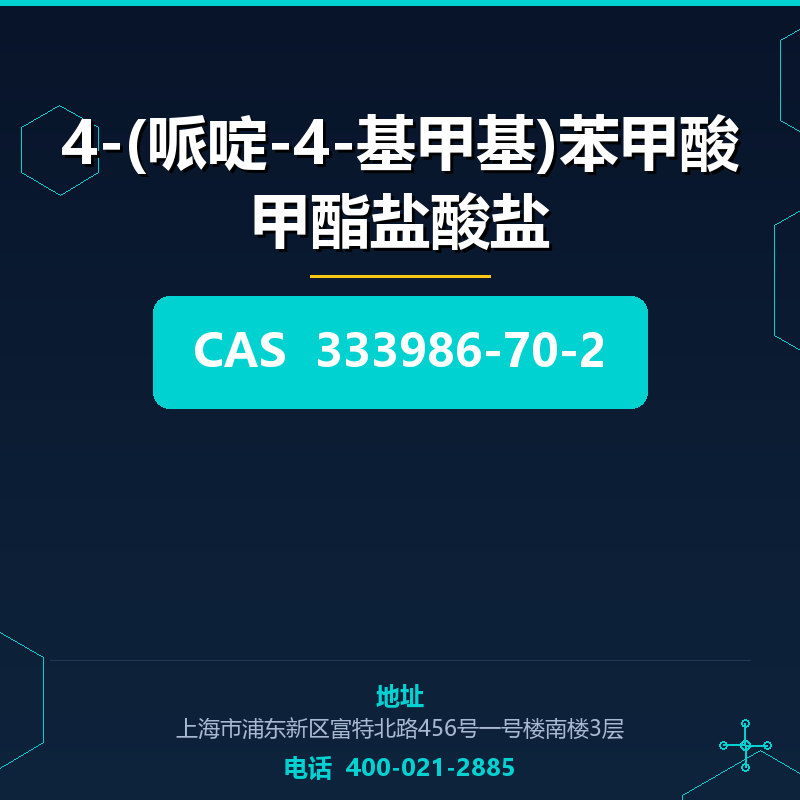 4-(哌啶-4-基甲基)苯甲酸甲酯盐酸盐 333986-70-2