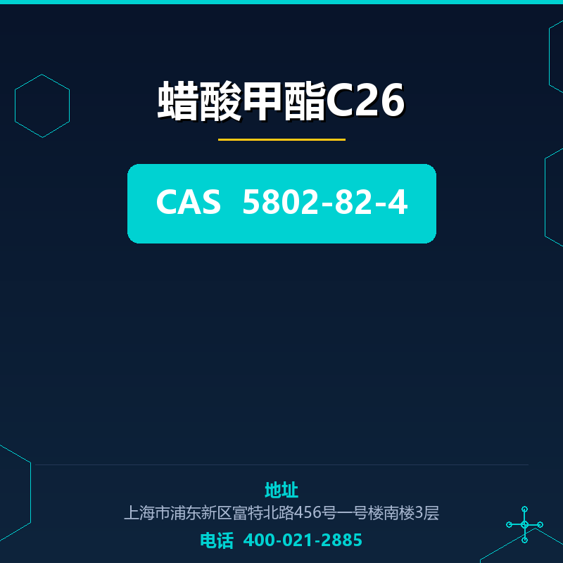 蜡酸甲酯C26（5802-82-4） 5802-82-4