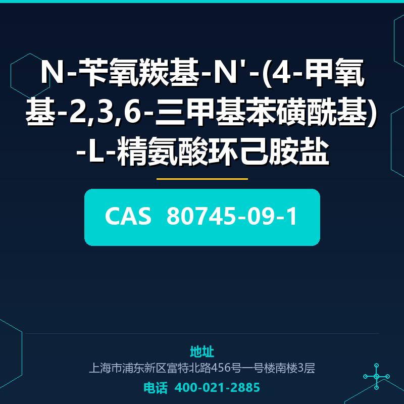 N-苄氧羰基-N'-(4-甲氧基-2,3,6-三甲基苯磺酰基)-L-精氨酸环己胺盐 80745-09-1