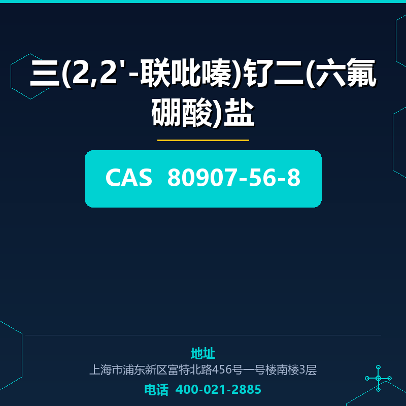 三(2,2'-联吡嗪)钌二(六氟硼酸)盐 80907-56-8