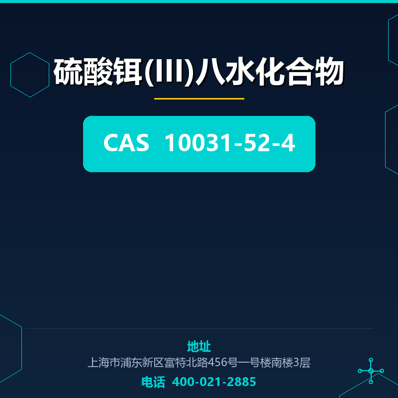 硫酸铒(III)八水化合物 10031-52-4