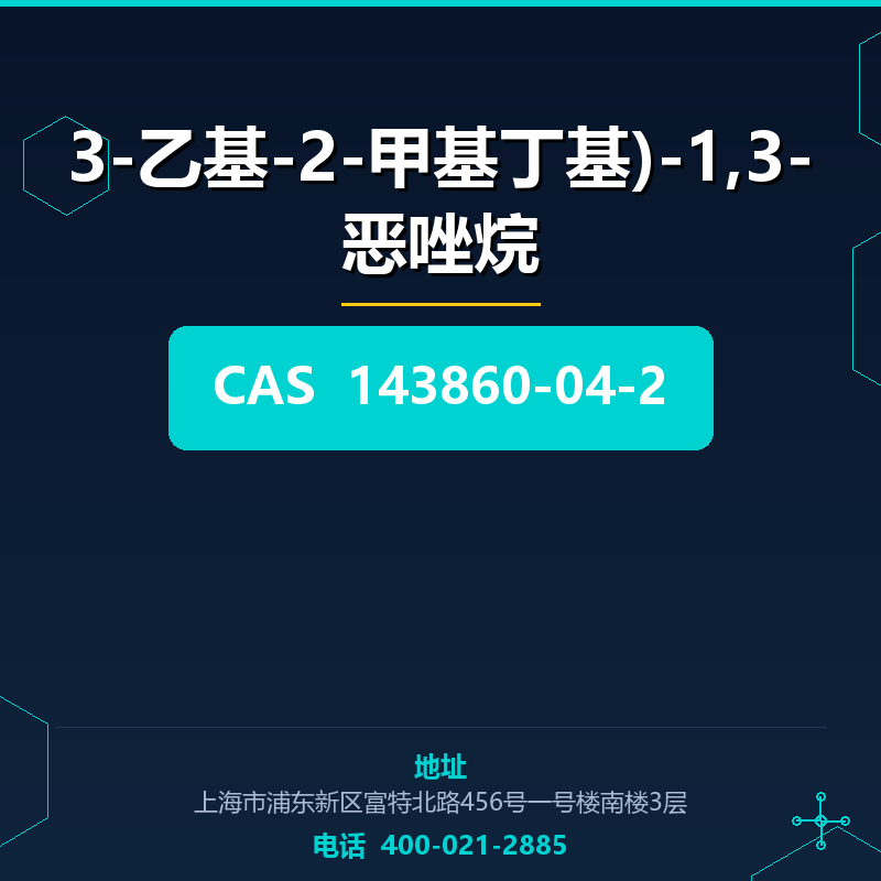 3-乙基-2-甲基丁基)-1,3-恶唑烷 143860-04-2