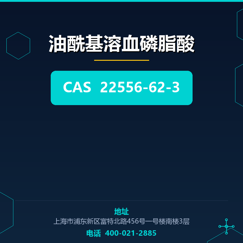 油酰基溶血磷脂酸 22556-62-3
