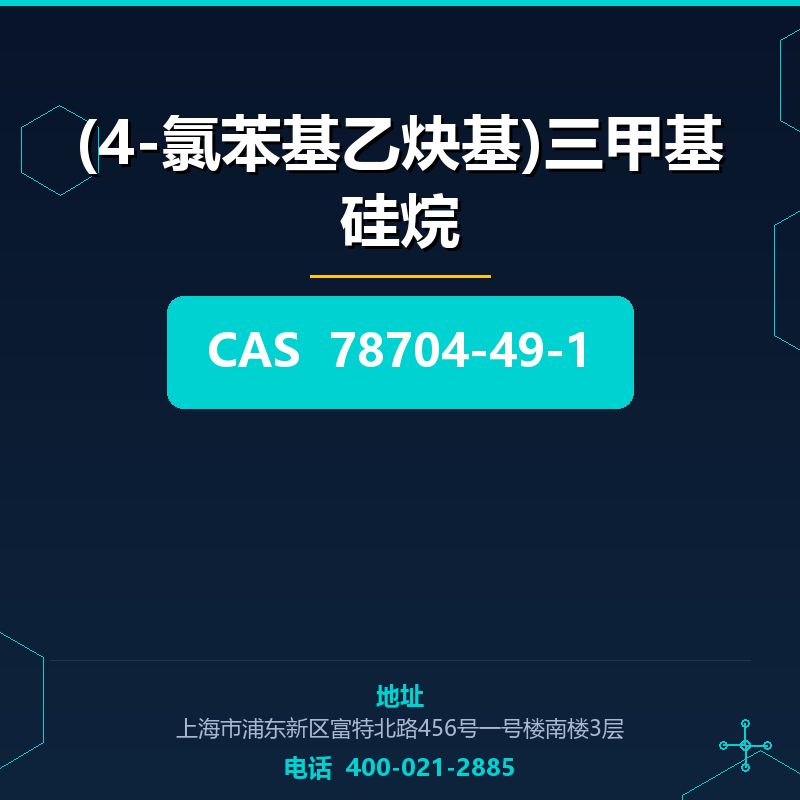 (4-氯苯基乙炔基)三甲基硅烷