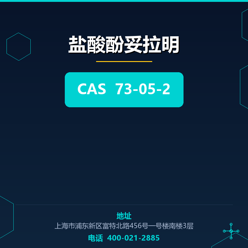 盐酸酚妥拉明 73-05-2