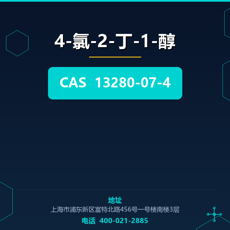 4-氯-2-丁-1-醇 13280-07-4