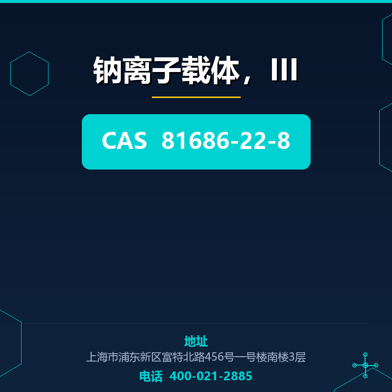 钠离子载体，III 81686-22-8