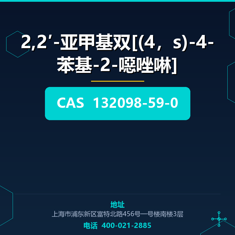 2,2′-亚甲基双[(4，s)-4-苯基-2-噁唑啉]（132098-59-0） 132098-59-0