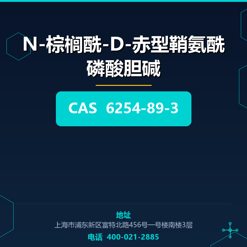 N-棕榈酰-D-赤型鞘氨酰磷酸胆碱 6254-89-3