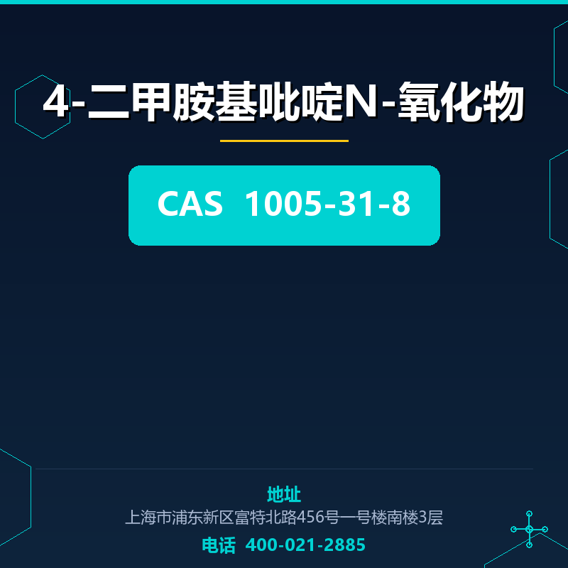 4-二甲胺基吡啶N-氧化物 1005-31-8