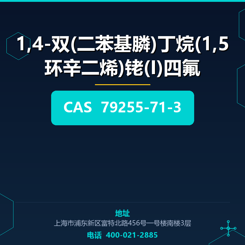 1,4-双(二苯基膦)丁烷(1,5环辛二烯)铑(I)四氟（79255-71-3） 79255-71-3