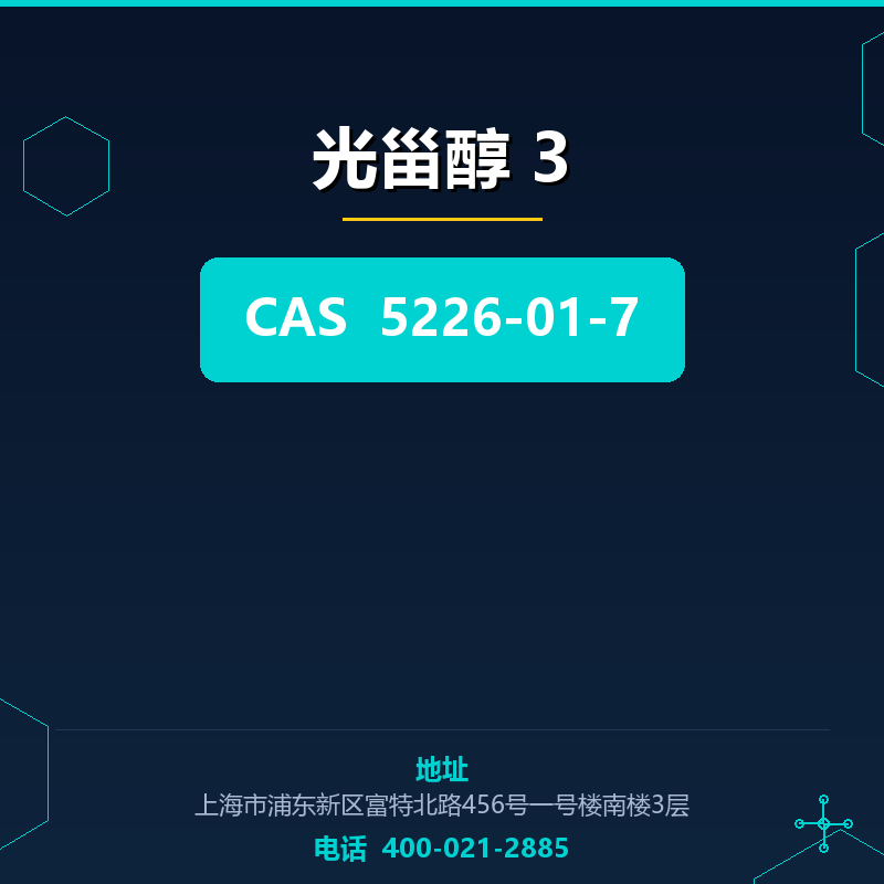光甾醇 3（5226-01-7） 5226-01-7