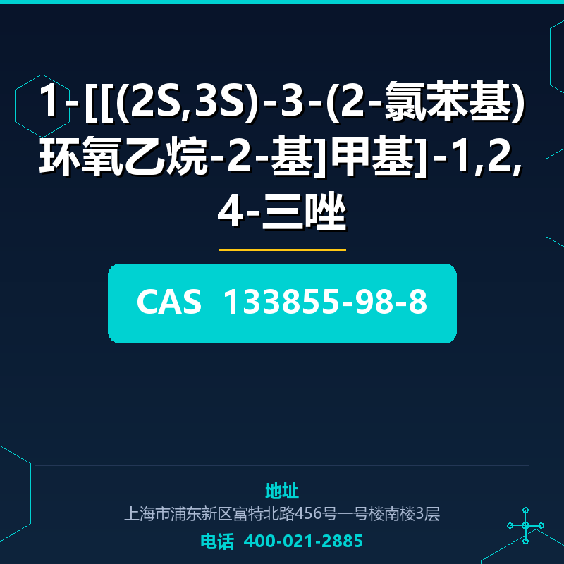 1-[[(2S,3S)-3-(2-氯苯基)环氧乙烷-2-基]甲基]-1,2,4-三唑 133855-98-8