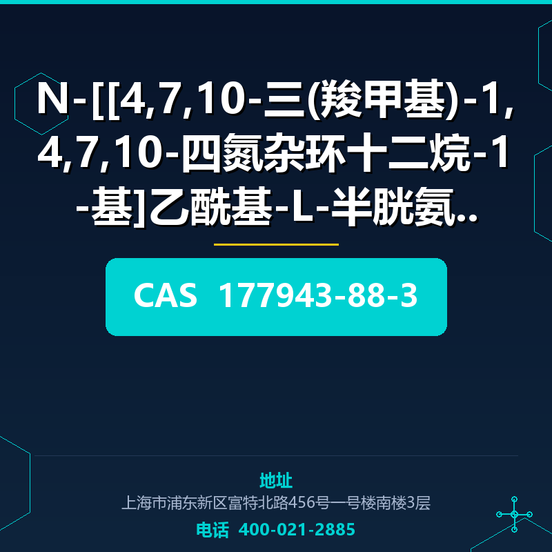 N-[[4,7,10-三(羧甲基)-1,4,7,10-四氮杂环十二烷-1-基]乙酰基-L-半胱氨酰基 (177943-8 177943-88-3